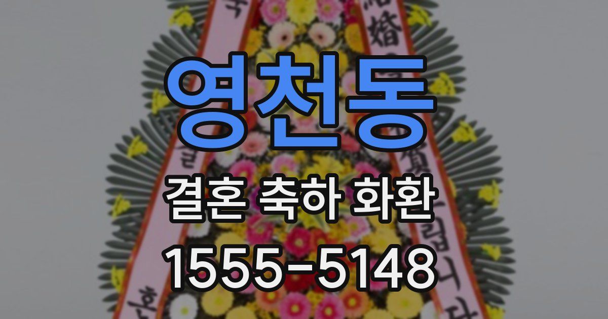 영천동 결혼 축하 화환