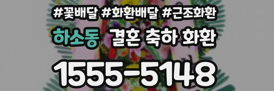 하소동 결혼 축하 화환