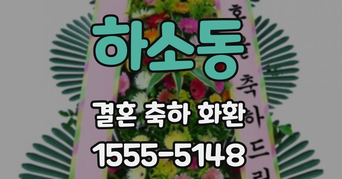 하소동 결혼 축하 화환