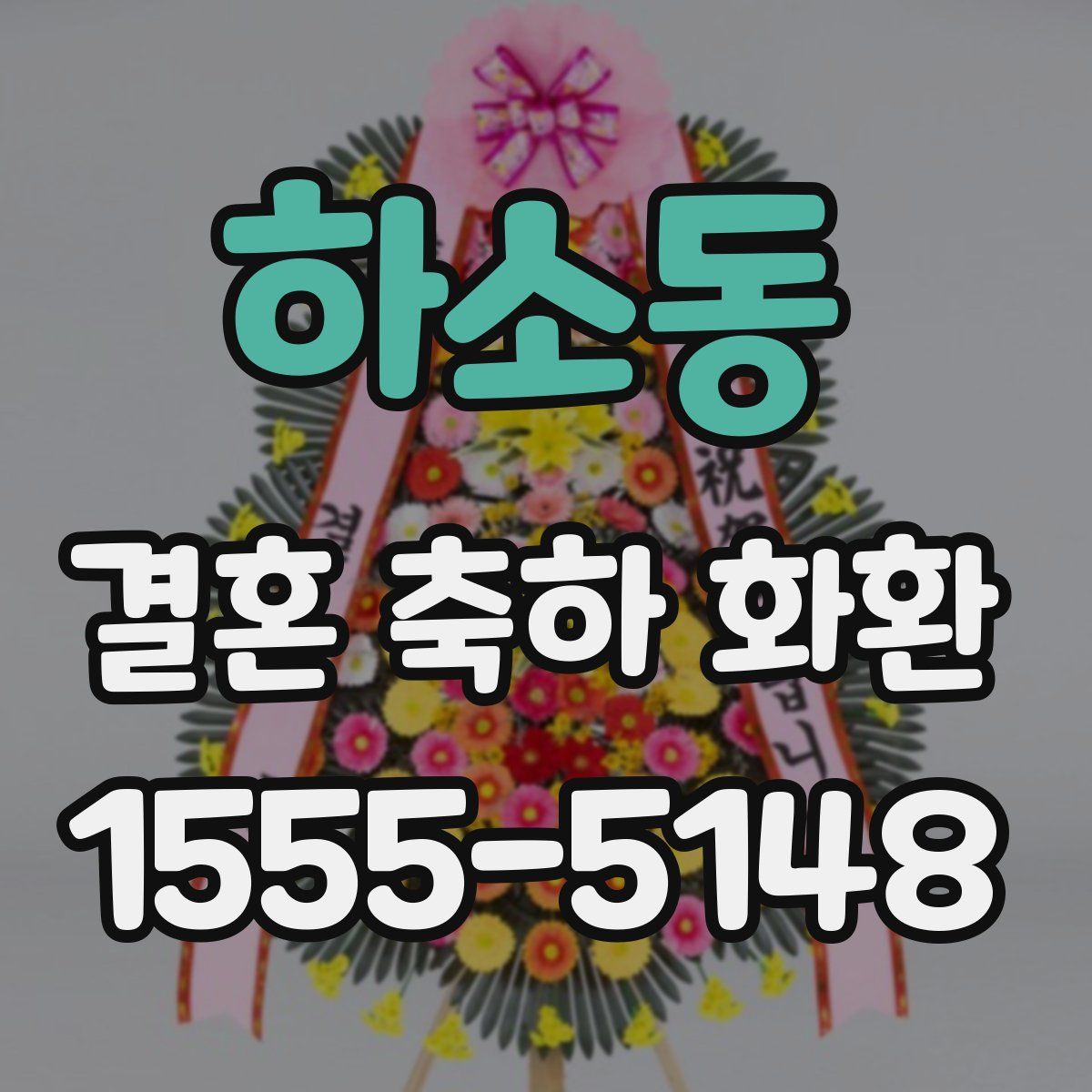 하소동 결혼 축하 화환