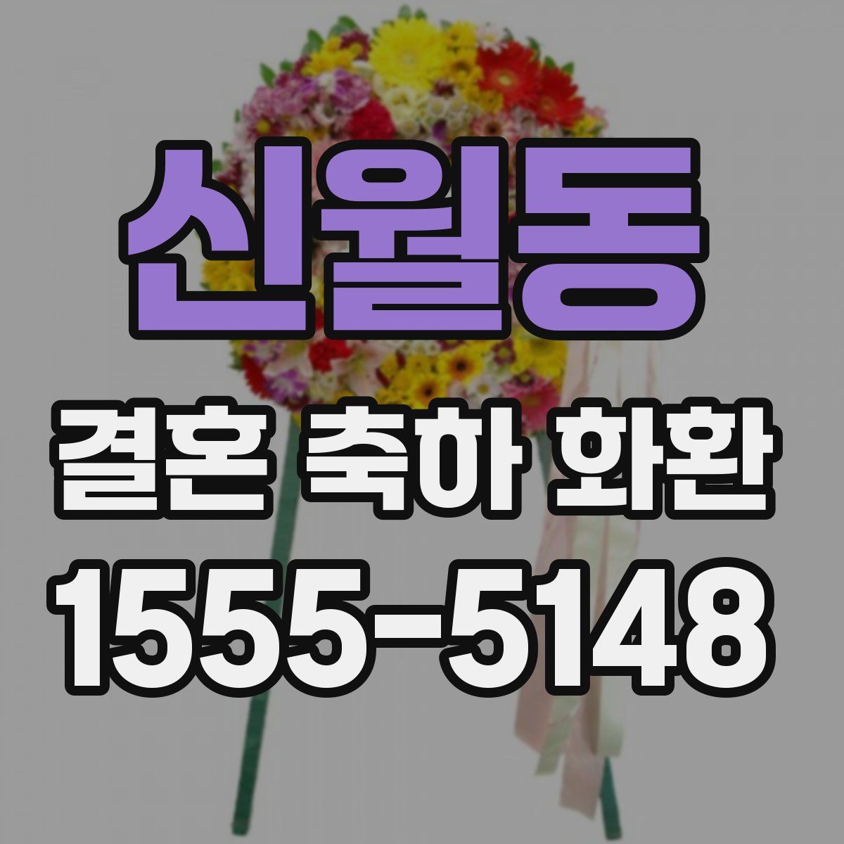 신월동 결혼 축하 화환