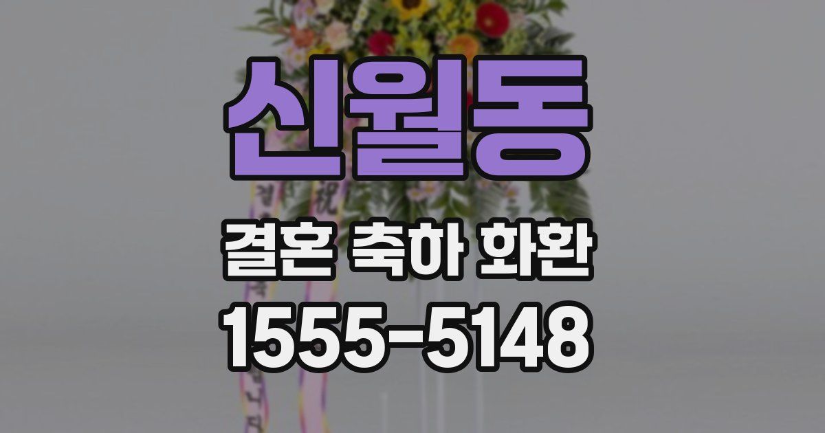 신월동 결혼 축하 화환