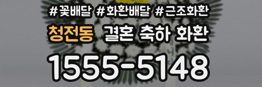 청전동 결혼 축하 화환