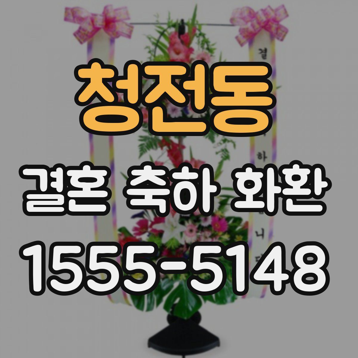 청전동 결혼 축하 화환