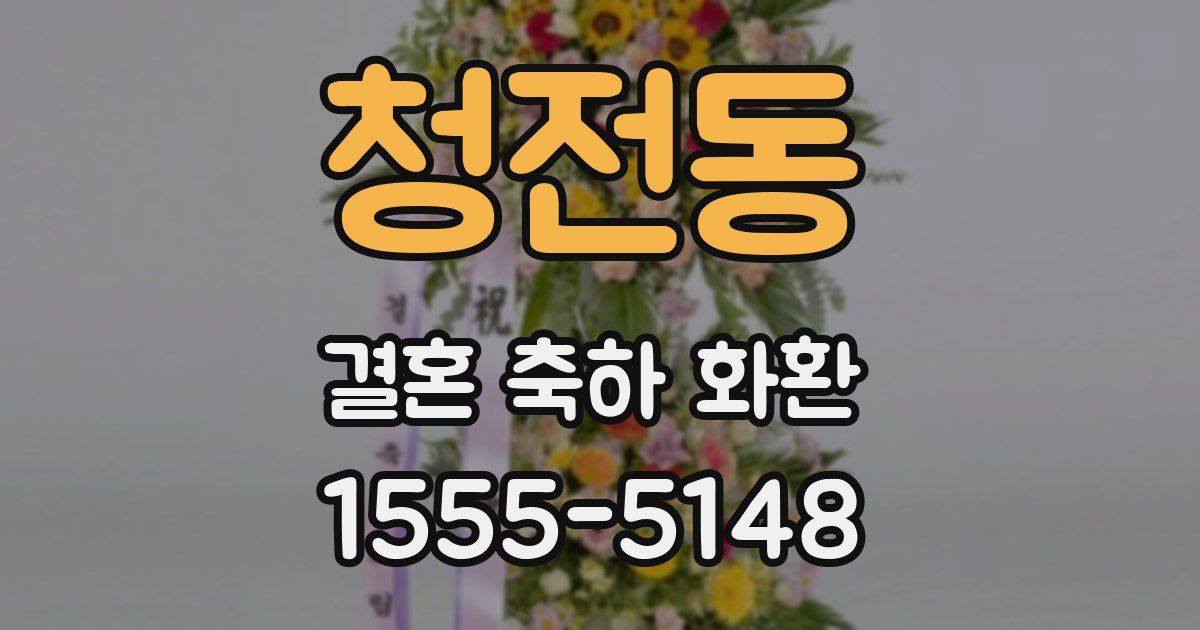 청전동 결혼 축하 화환