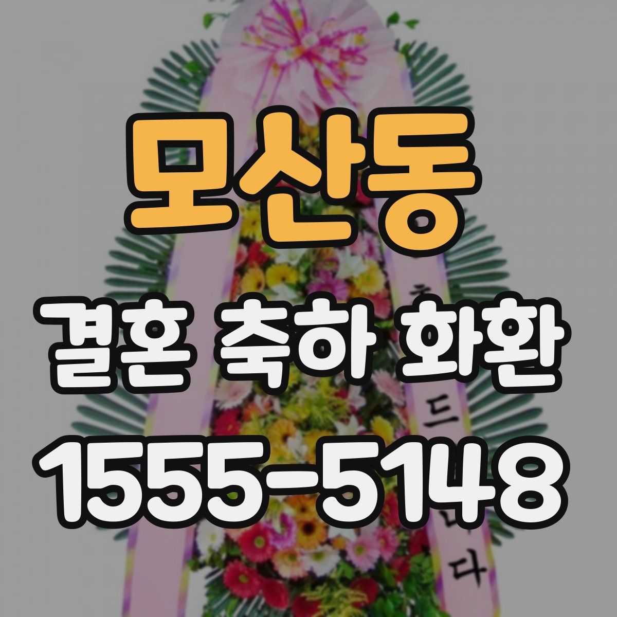 모산동 결혼 축하 화환