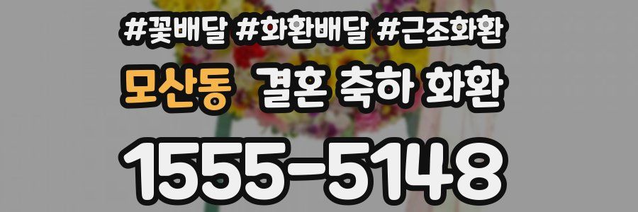 모산동 결혼 축하 화환