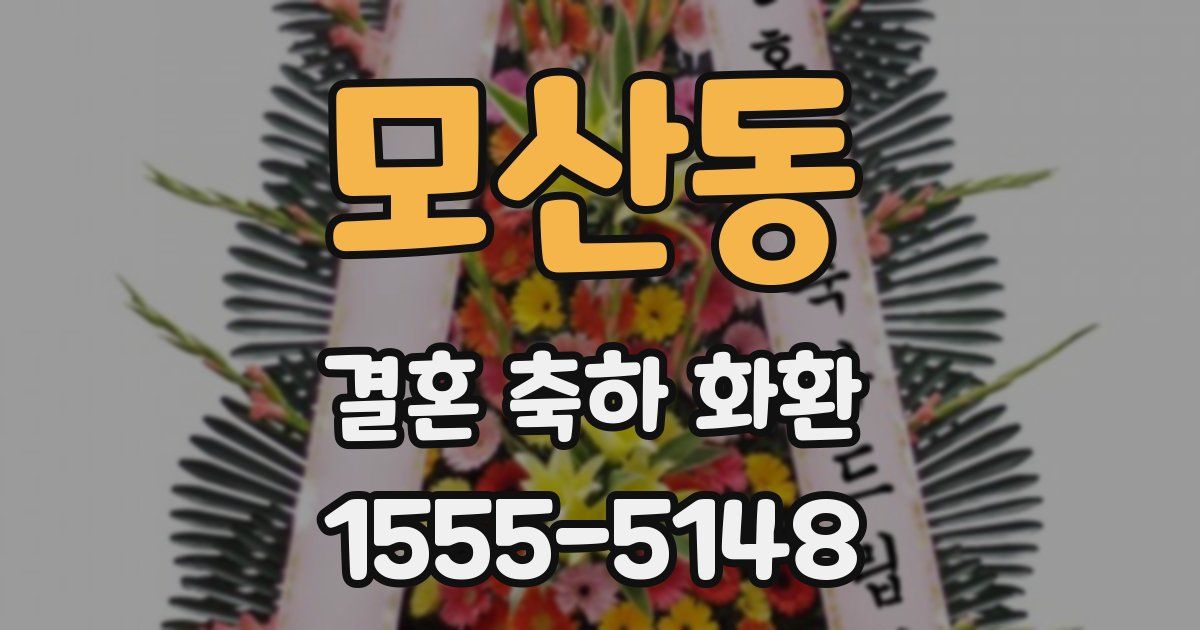 모산동 결혼 축하 화환