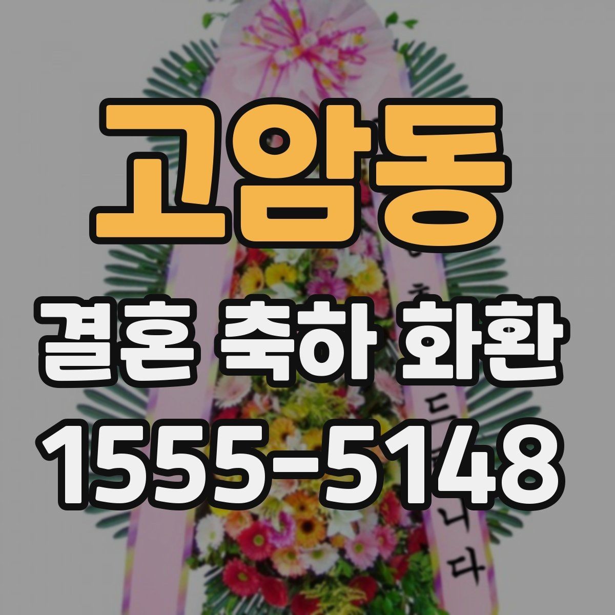 고암동 결혼 축하 화환 주문 시점과 준비 기간 정리