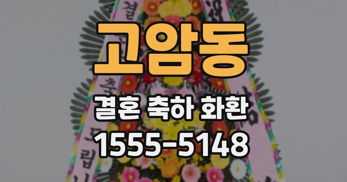 고암동 결혼 축하 화환