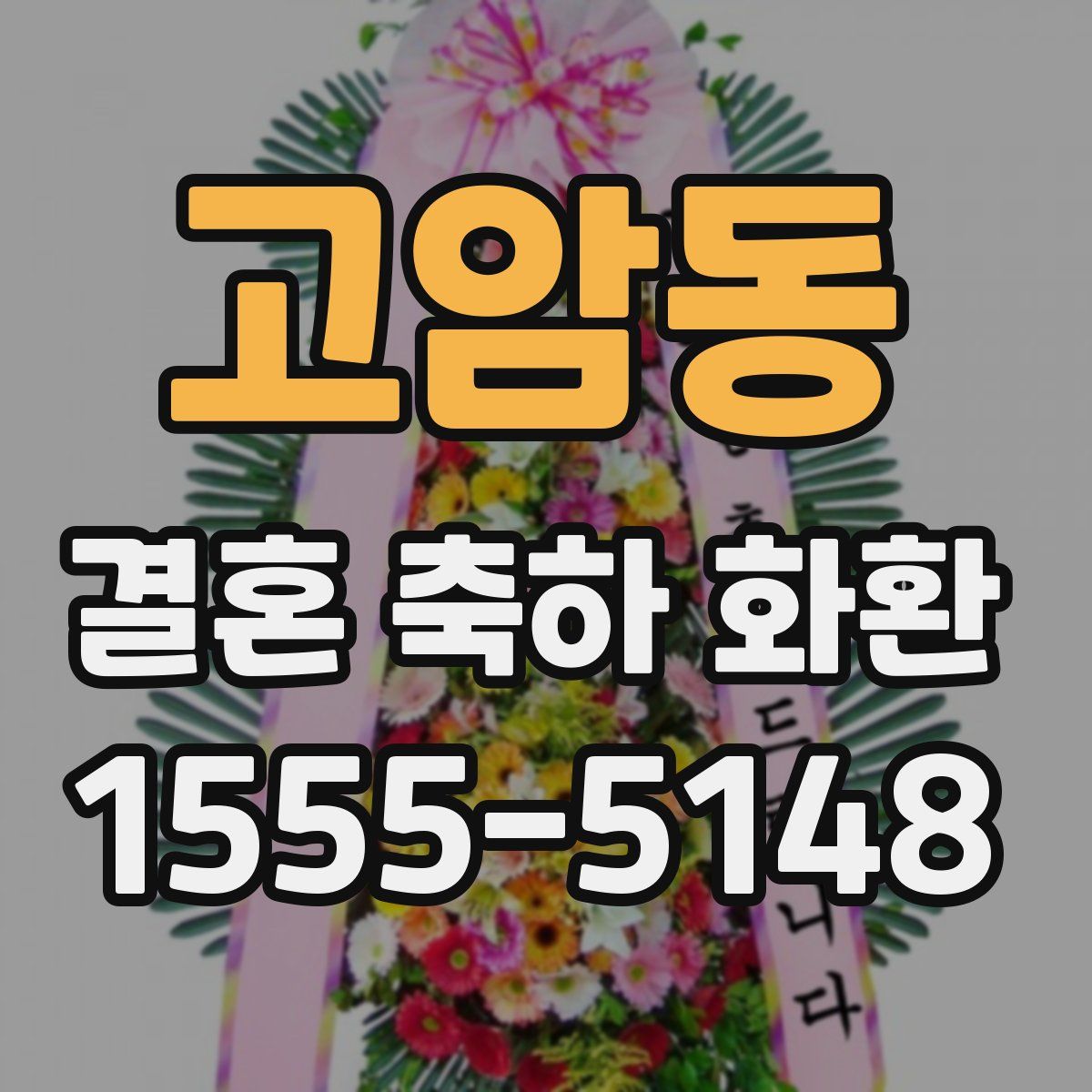고암동 결혼 축하 화환