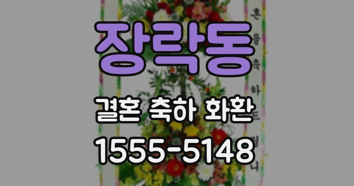 장락동 결혼 축하 화환