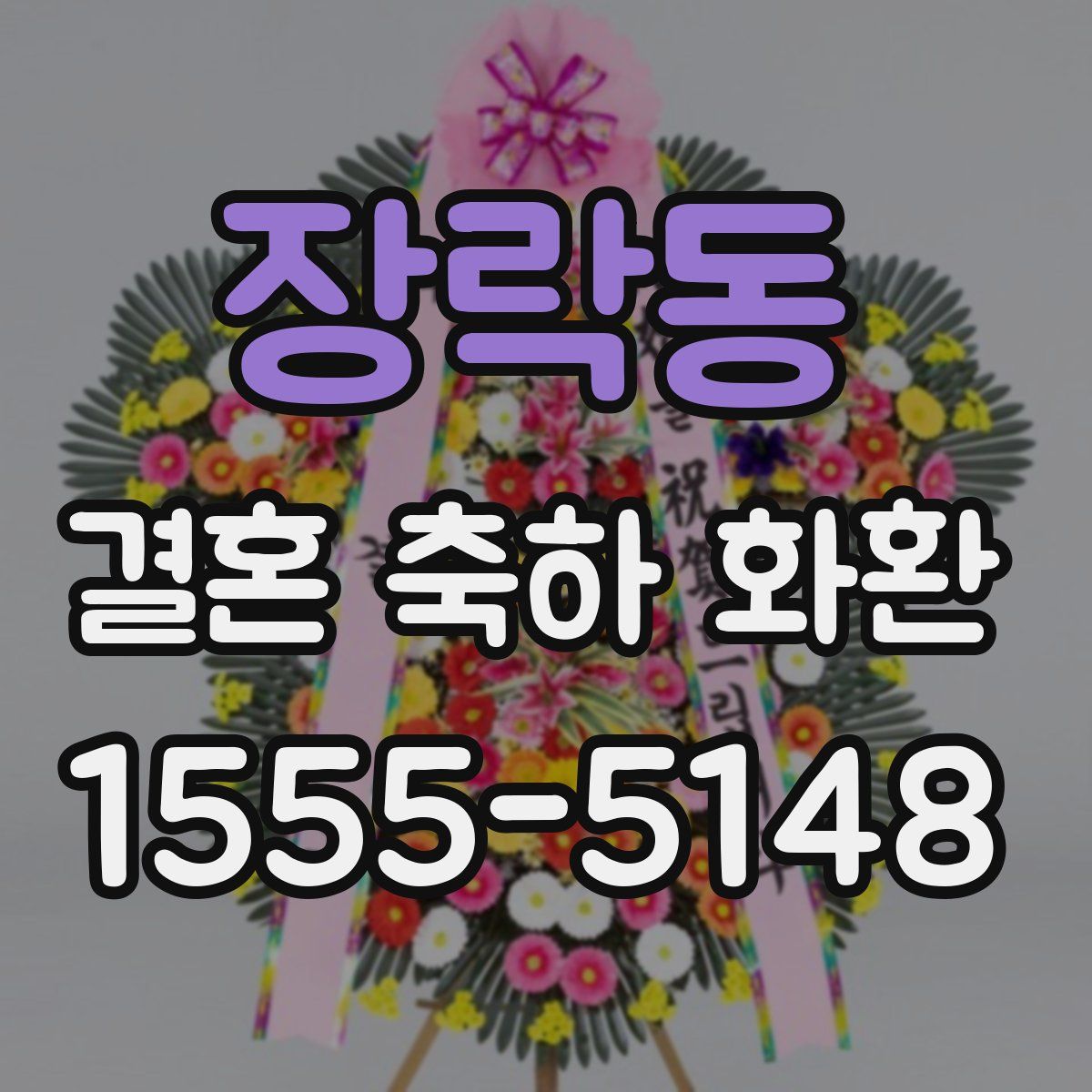 장락동 결혼 축하 화환