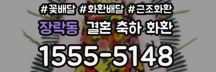 장락동 결혼 축하 화환