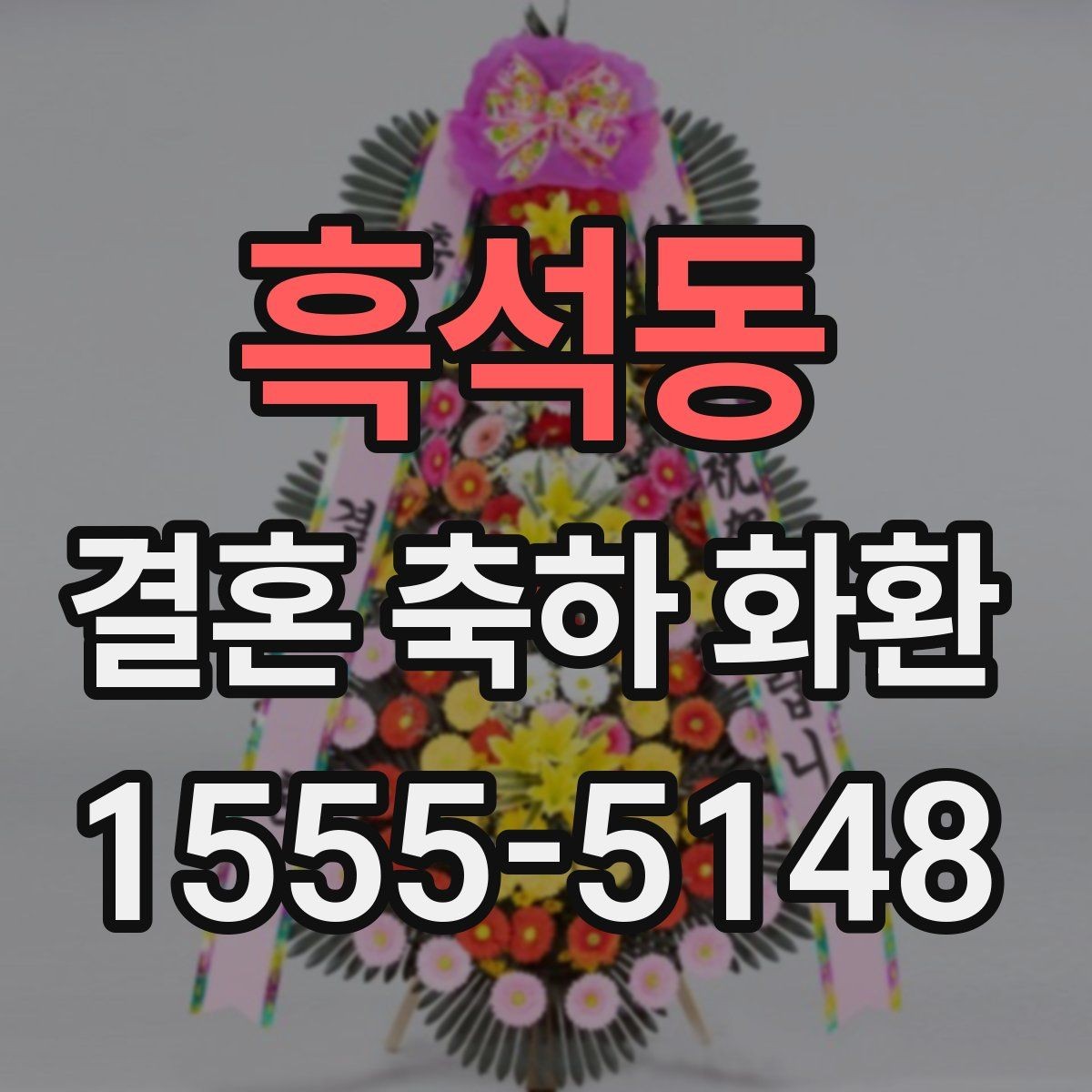 흑석동 결혼 축하 화환 친지와 지인에게 보낼 때 차이