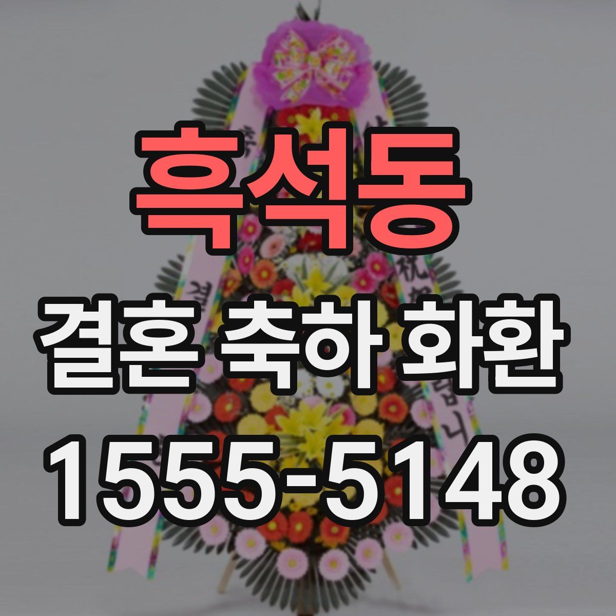 흑석동 결혼 축하 화환