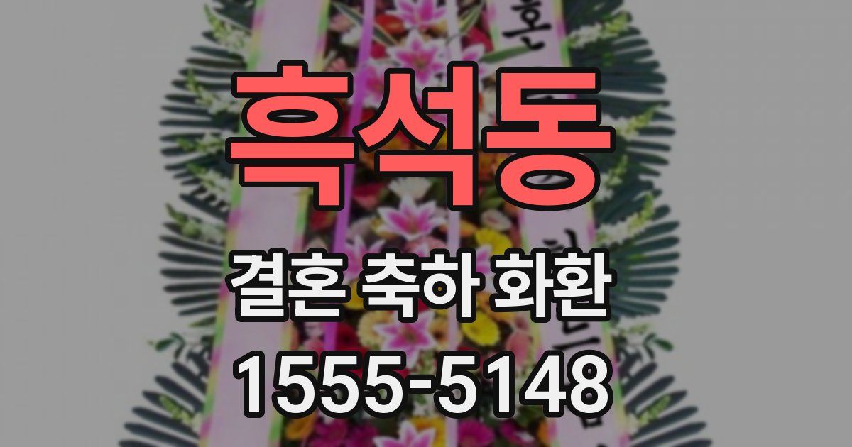 흑석동 결혼 축하 화환
