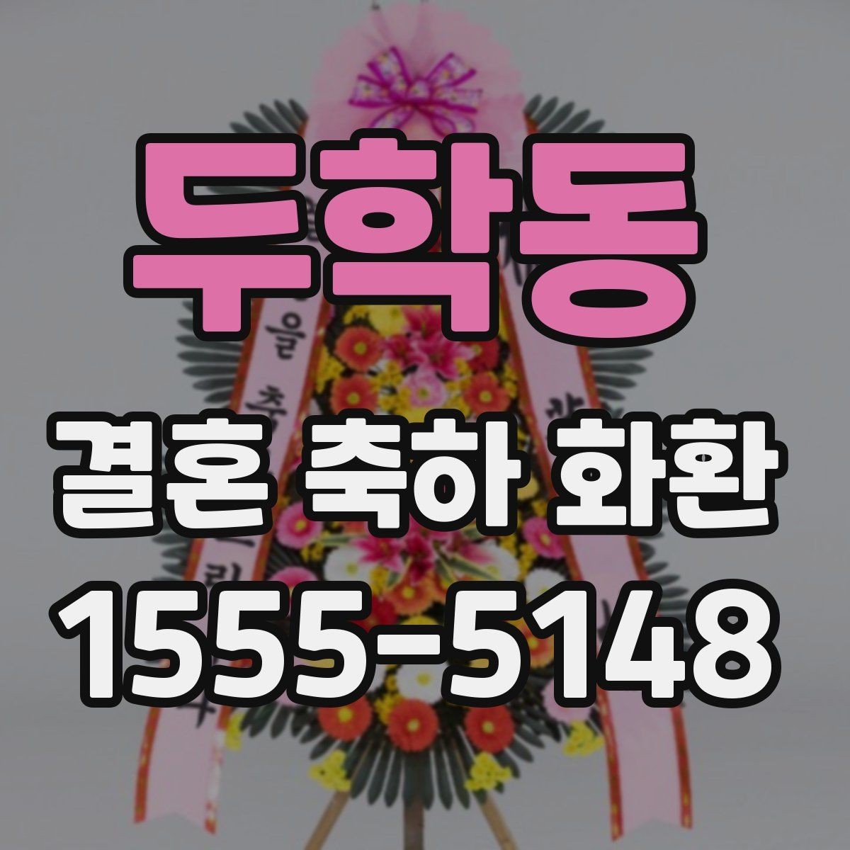 두학동 결혼 축하 화환 배송과 설치를 함께 볼 때