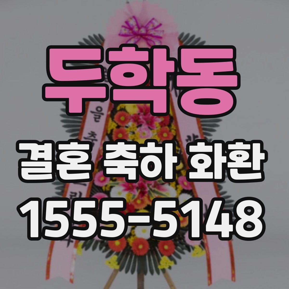 두학동 결혼 축하 화환