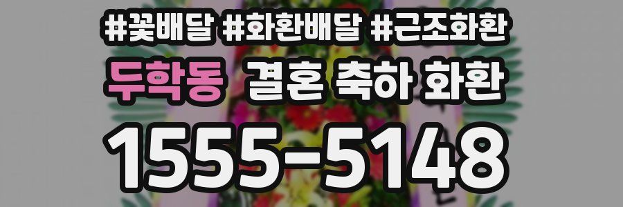 두학동 결혼 축하 화환