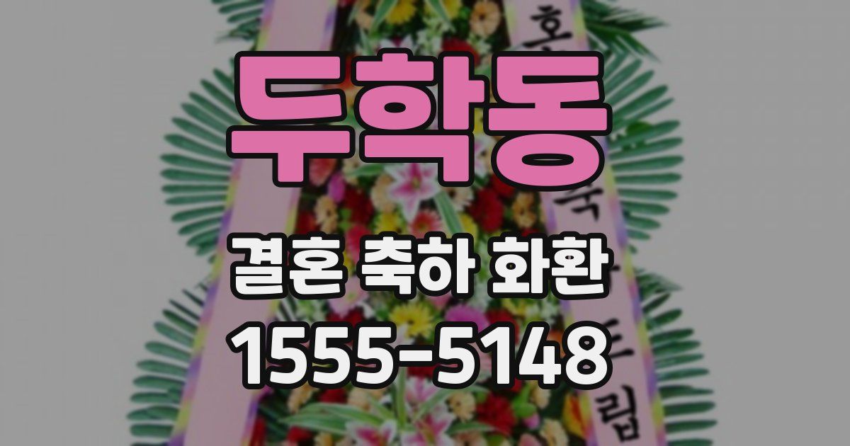 두학동 결혼 축하 화환