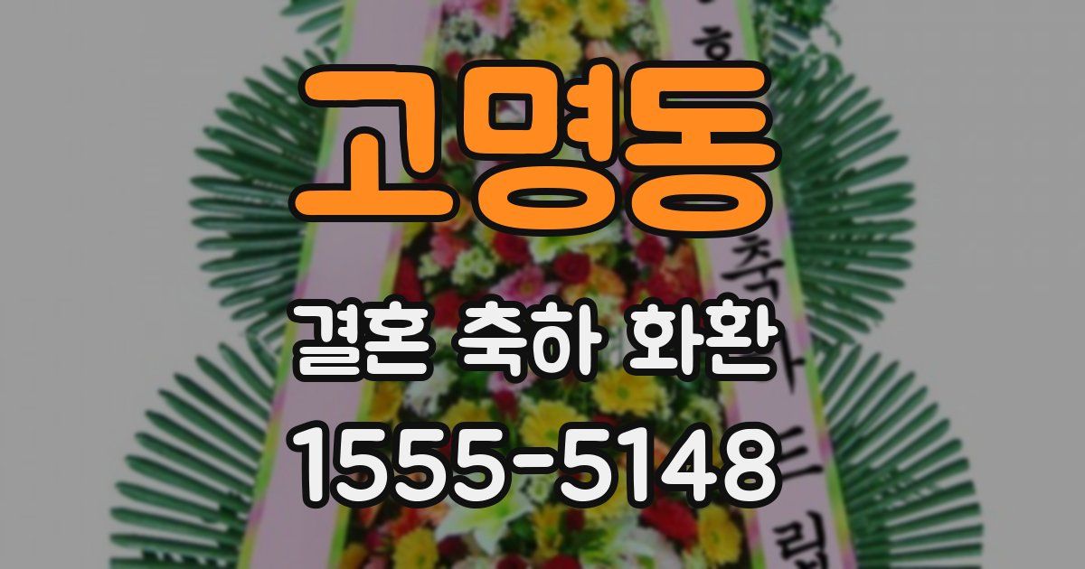 고명동 결혼 축하 화환