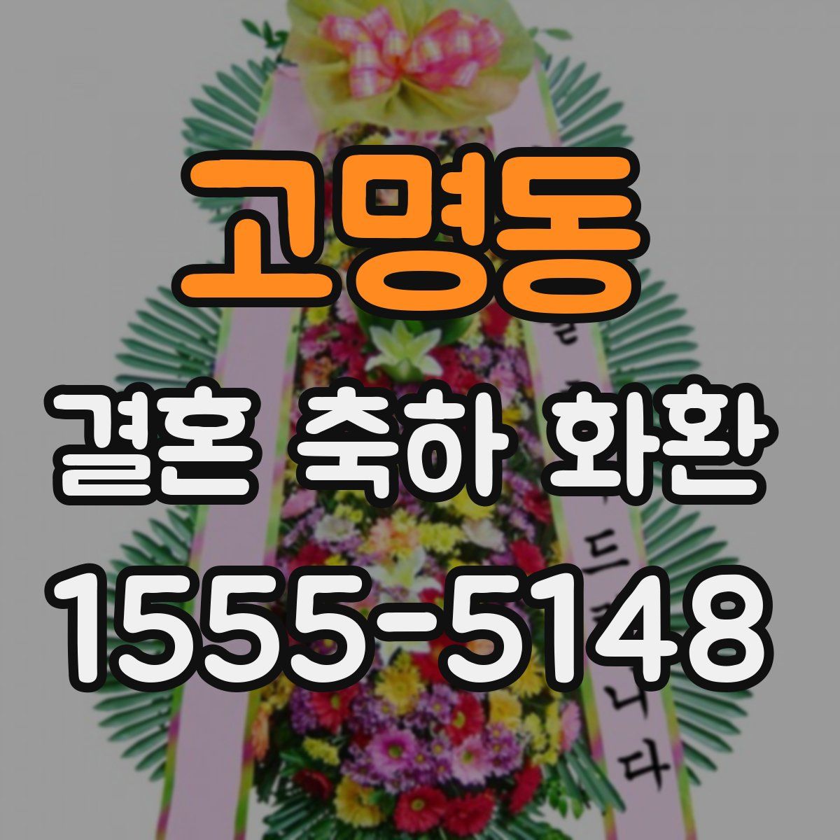 고명동 결혼 축하 화환