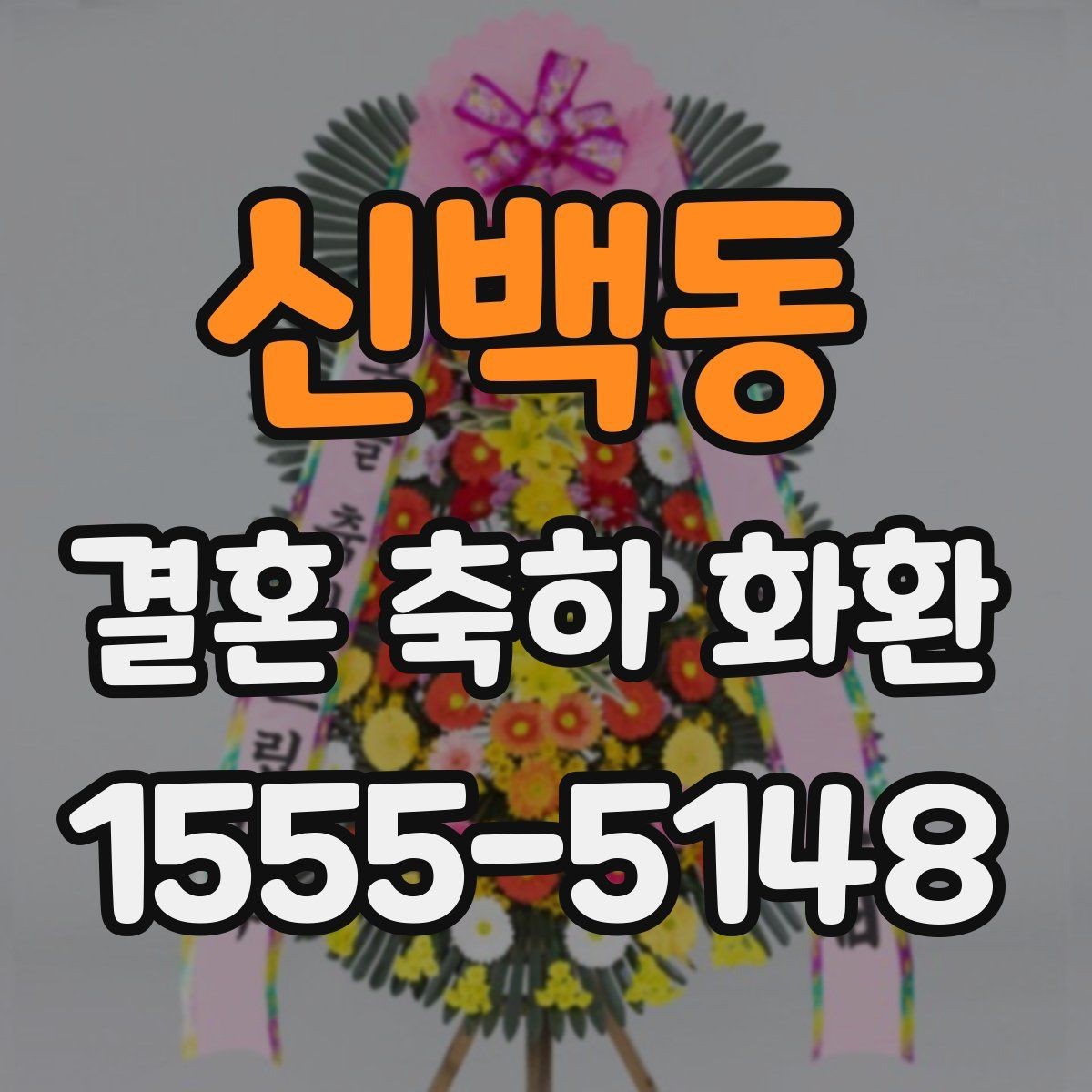 신백동 결혼 축하 화환 상황에 맞는 문구와 디자인 고르기