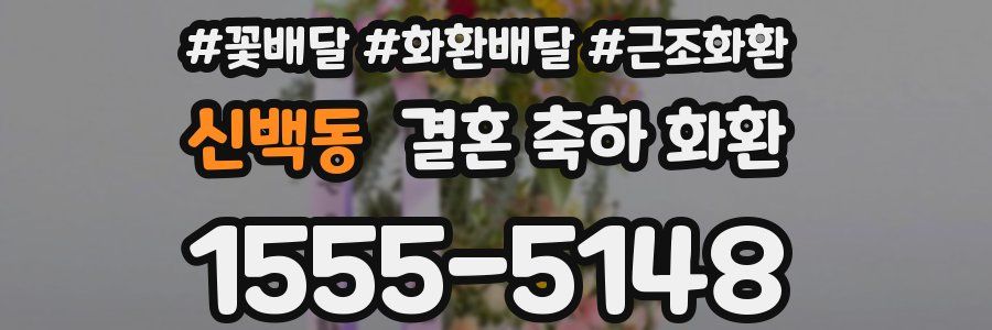 신백동 결혼 축하 화환