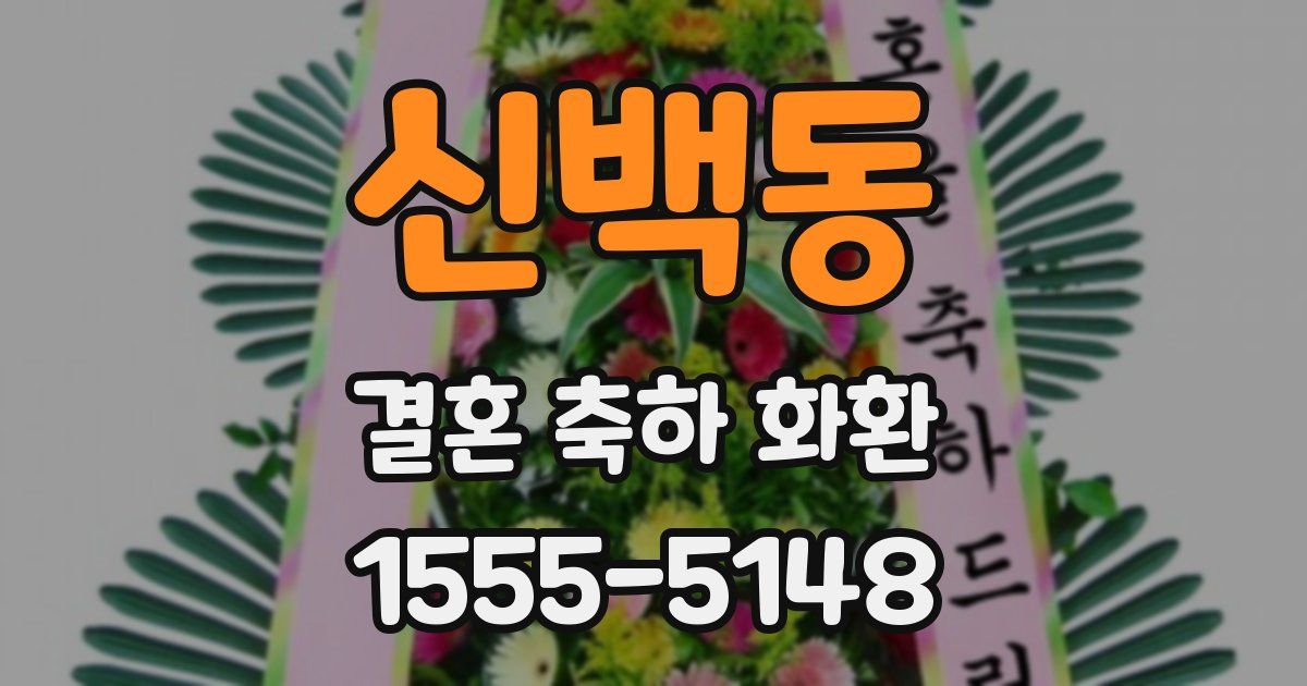 신백동 결혼 축하 화환
