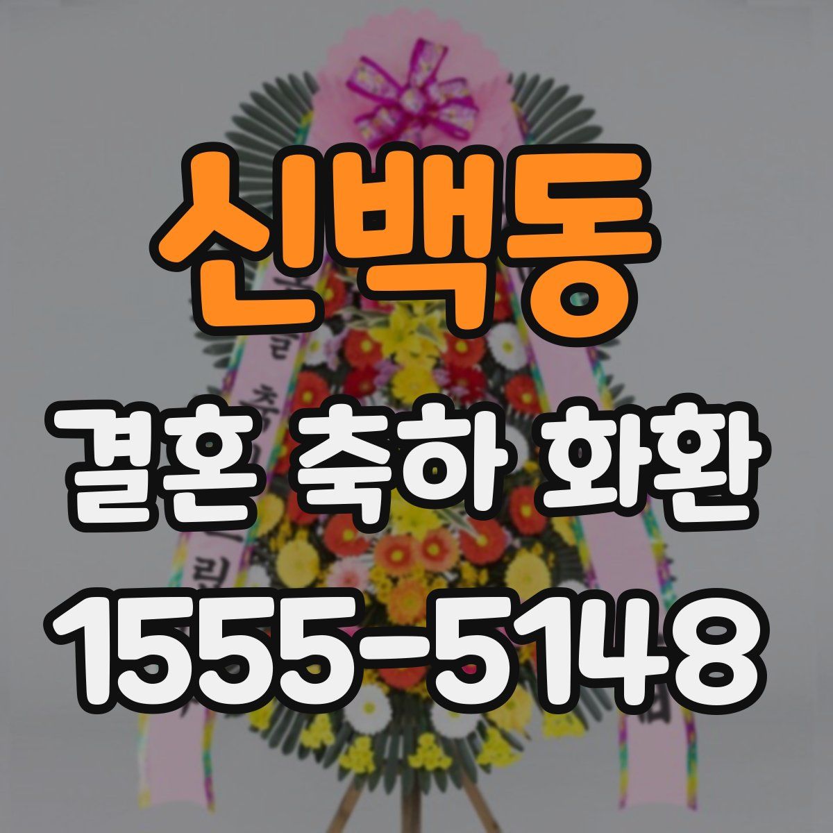신백동 결혼 축하 화환
