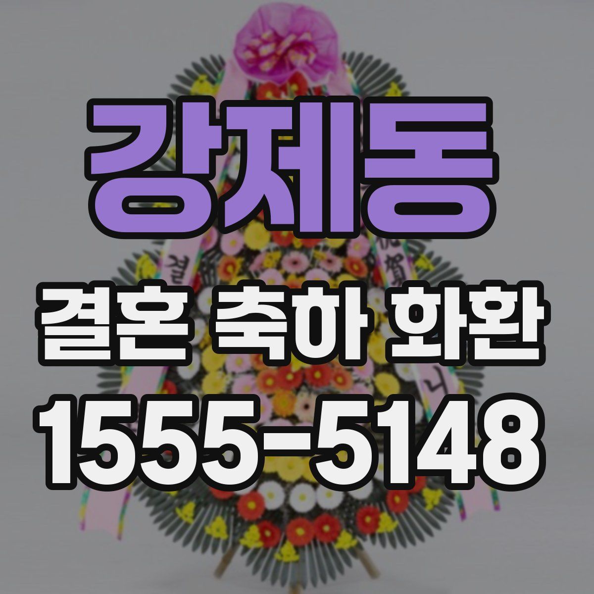 강제동 결혼 축하 화환