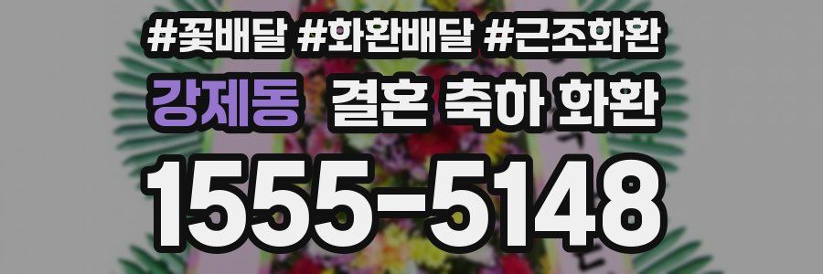 강제동 결혼 축하 화환