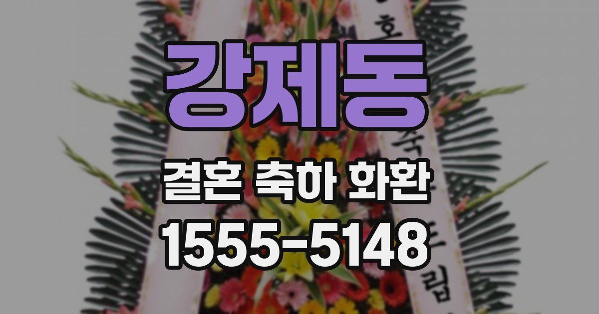 강제동 결혼 축하 화환