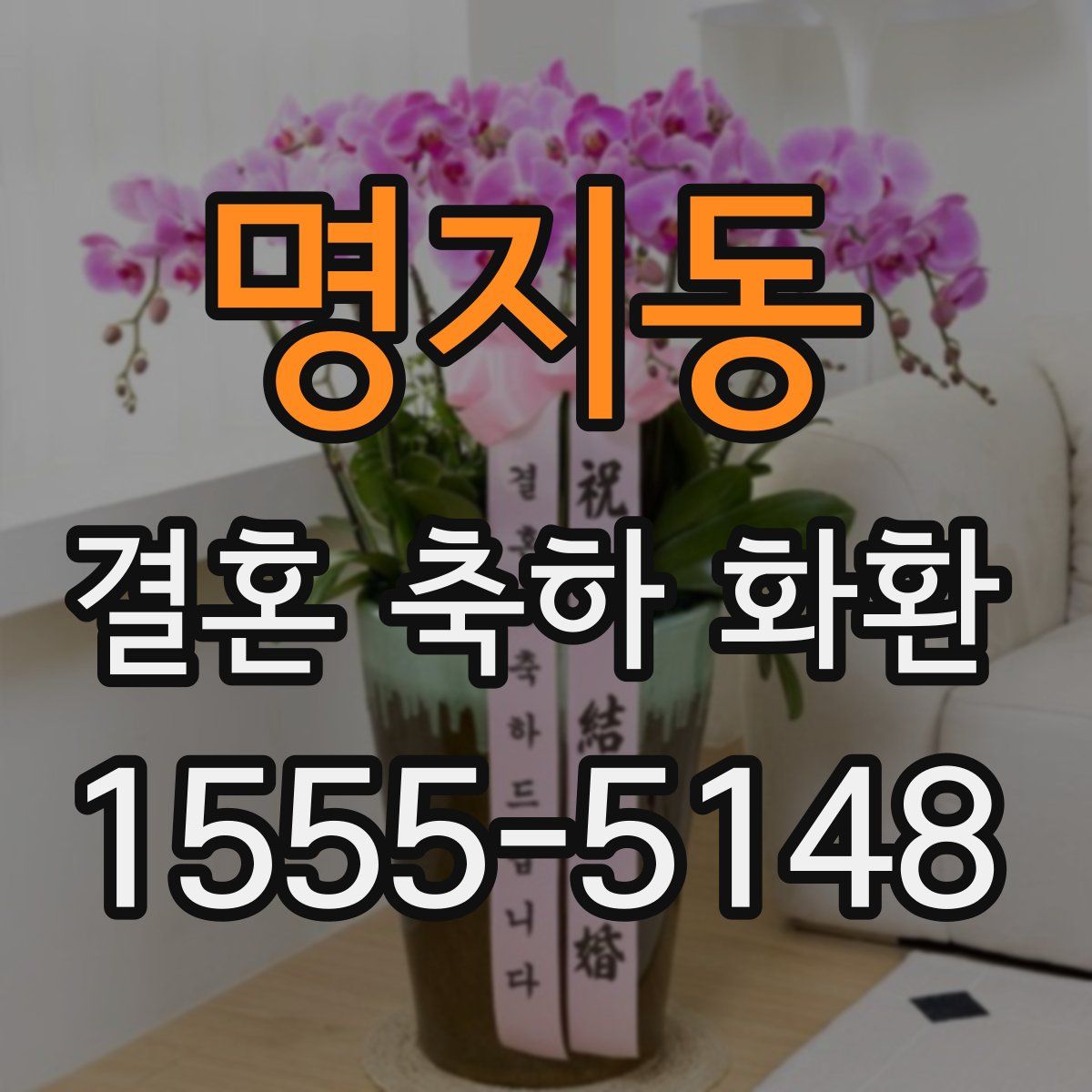 명지동 결혼 축하 화환