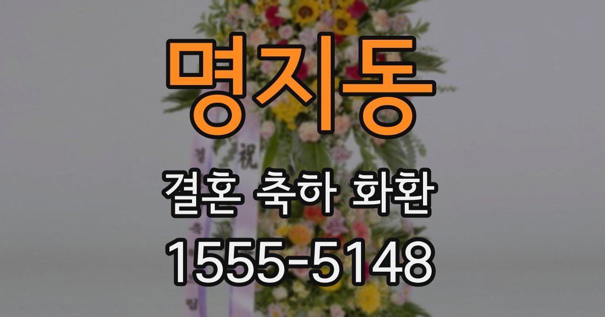 명지동 결혼 축하 화환
