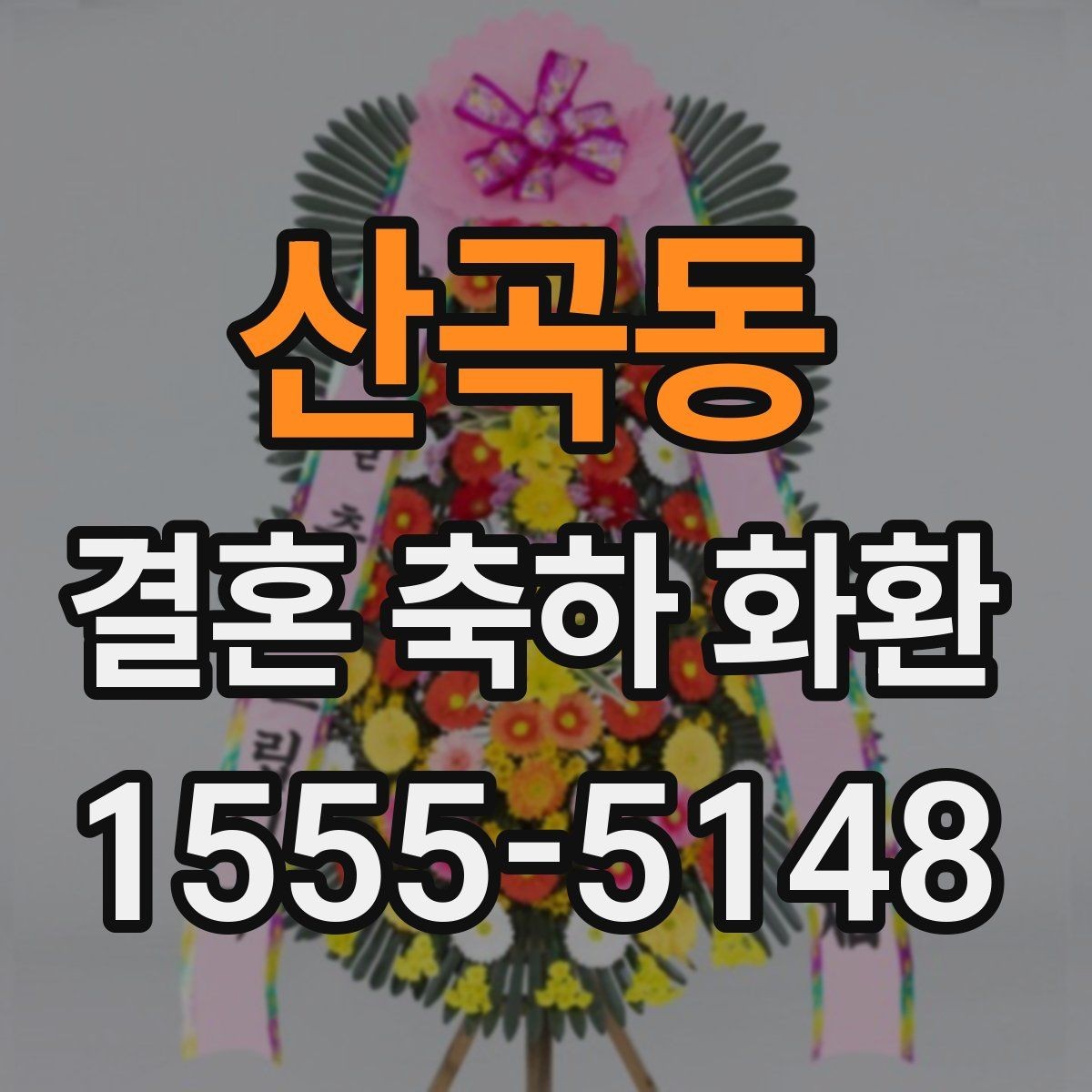 산곡동 결혼 축하 화환 예산과 문구 고르는 방법