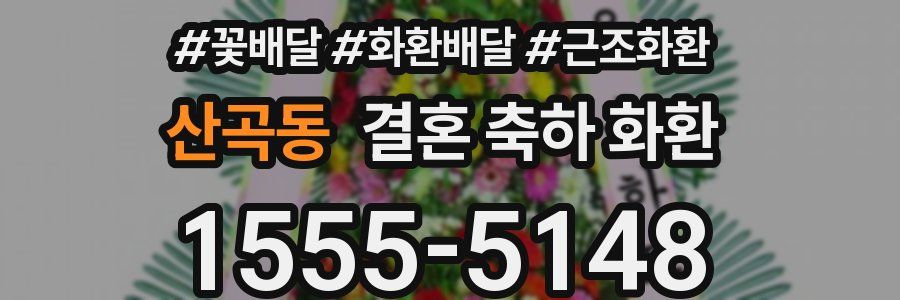 산곡동 결혼 축하 화환