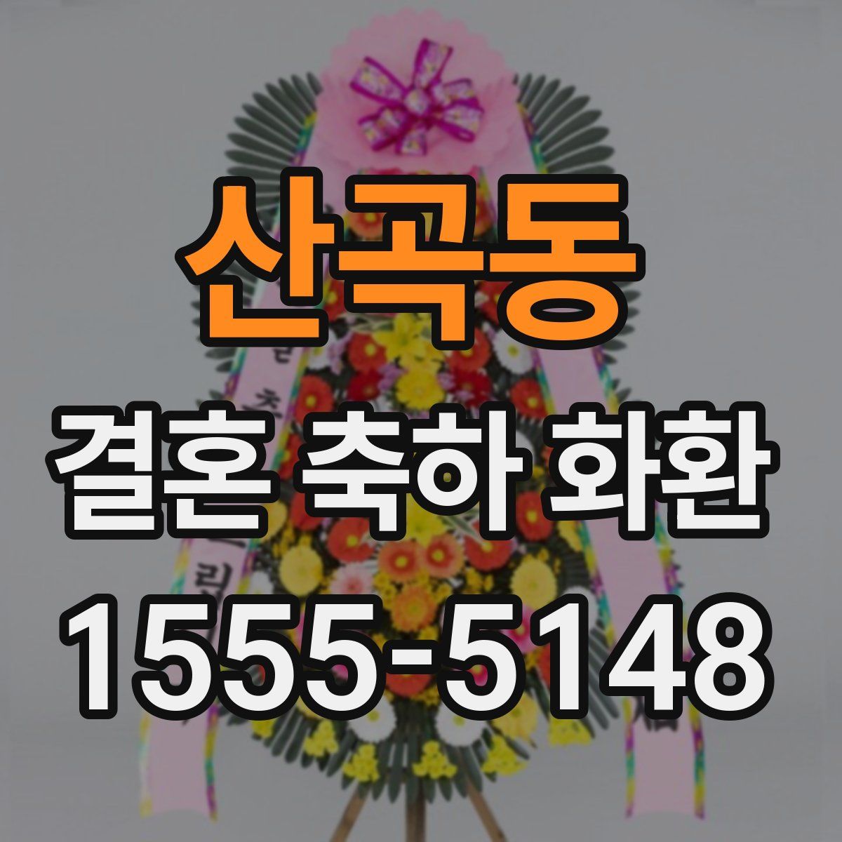 산곡동 결혼 축하 화환