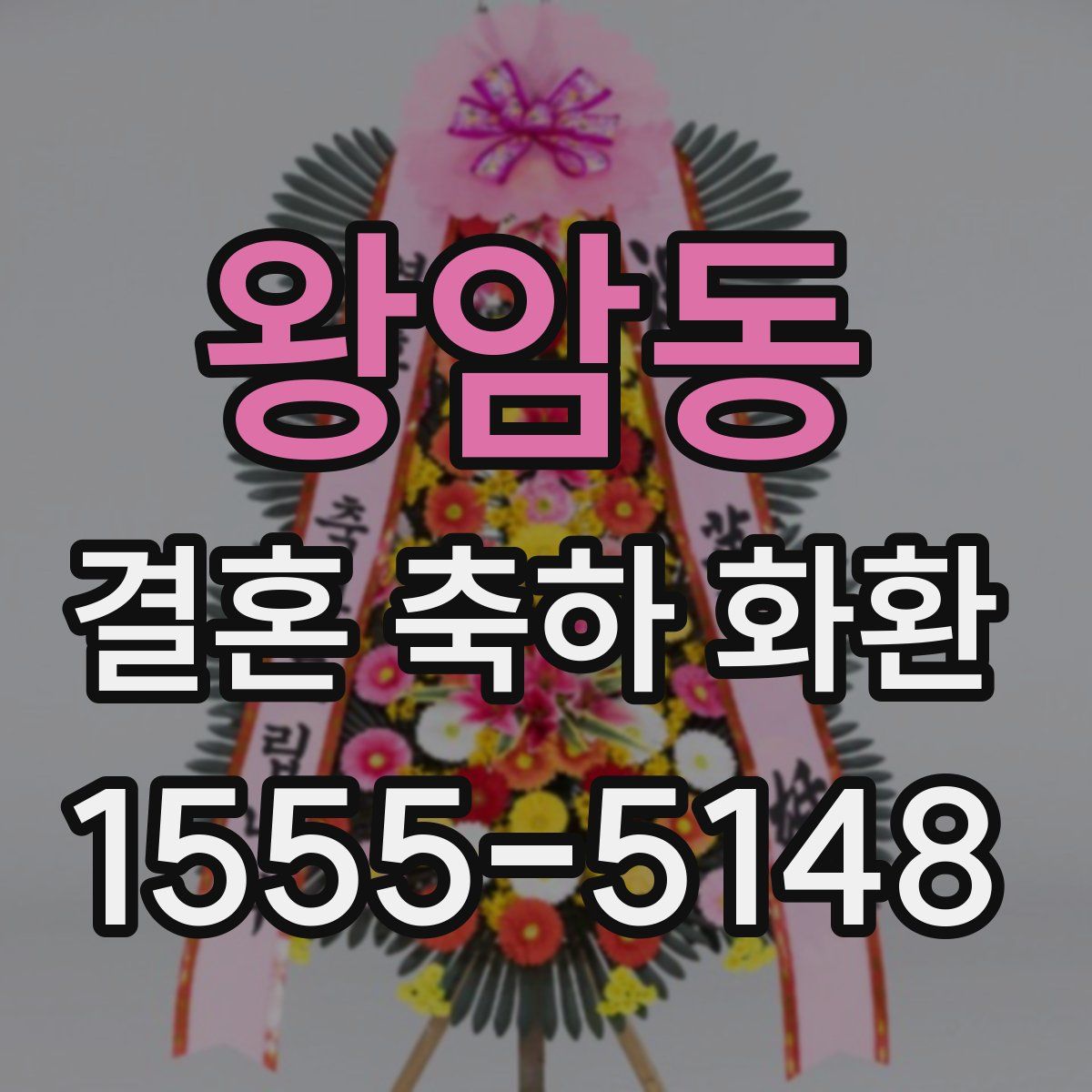 왕암동 결혼 축하 화환