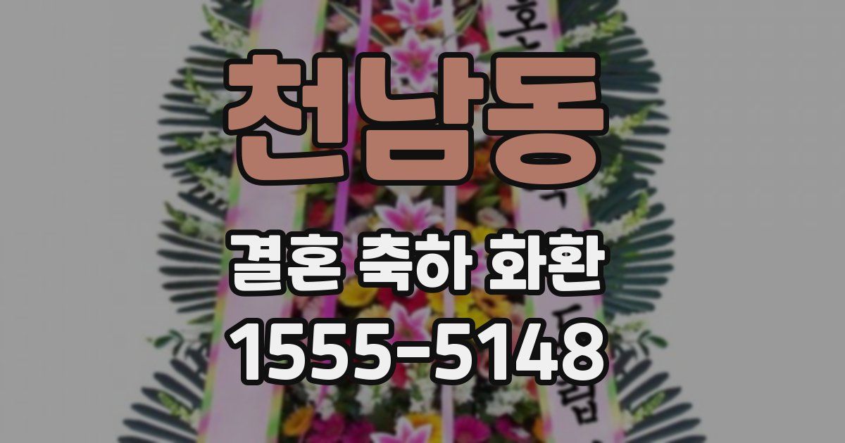 천남동 결혼 축하 화환
