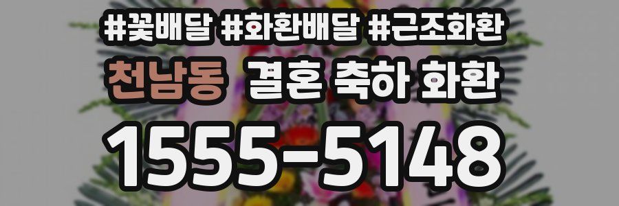 천남동 결혼 축하 화환