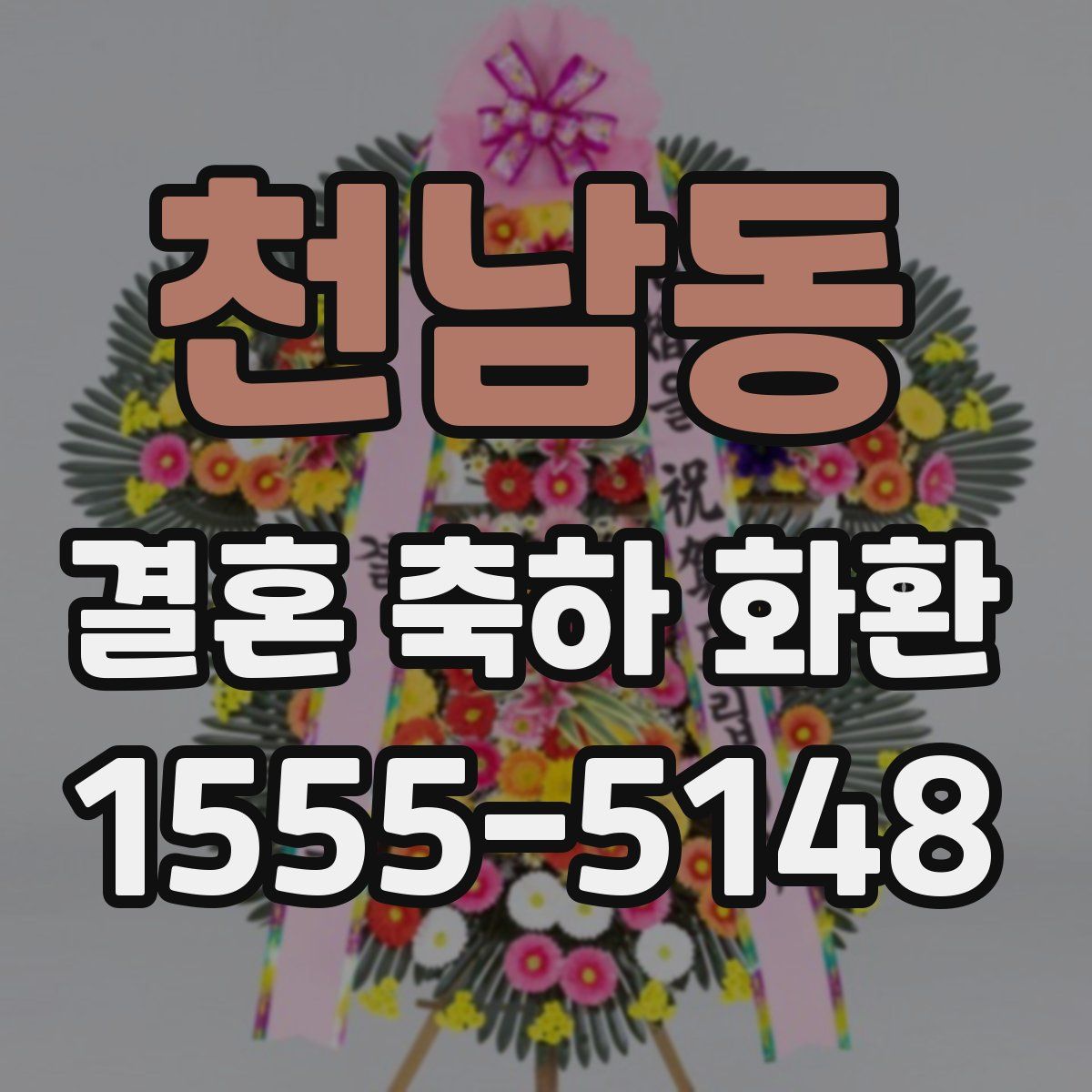 천남동 결혼 축하 화환
