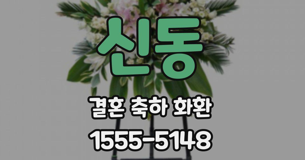 신동 결혼 축하 화환