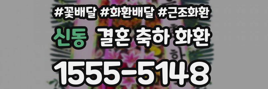 신동 결혼 축하 화환
