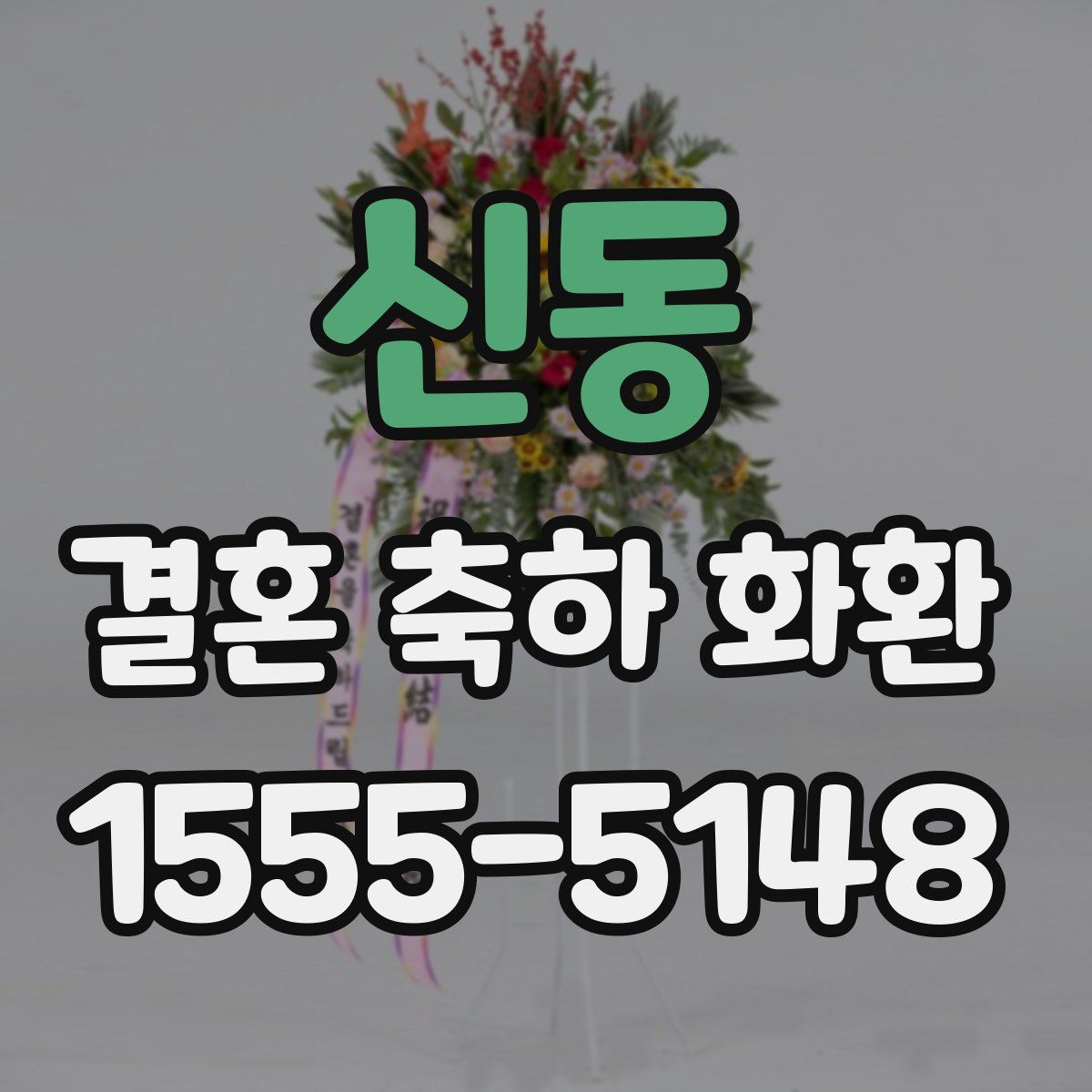 신동 결혼 축하 화환