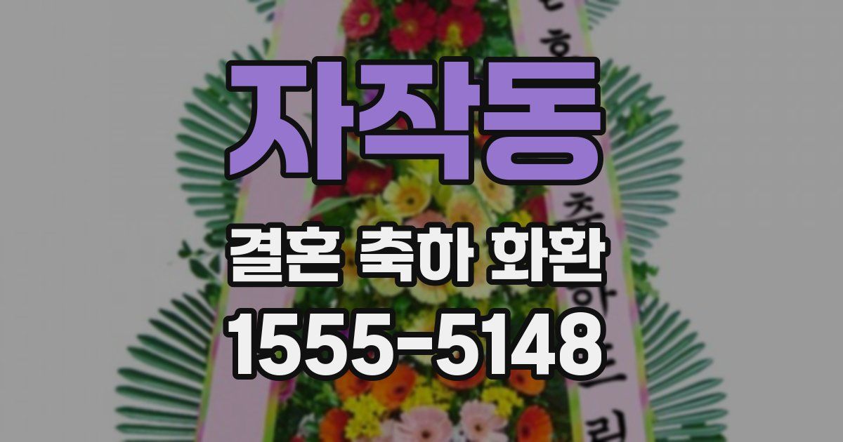 자작동 결혼 축하 화환