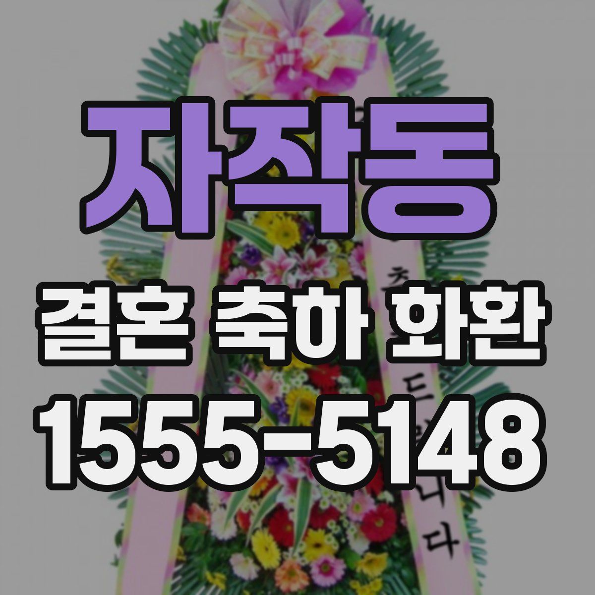 자작동 결혼 축하 화환