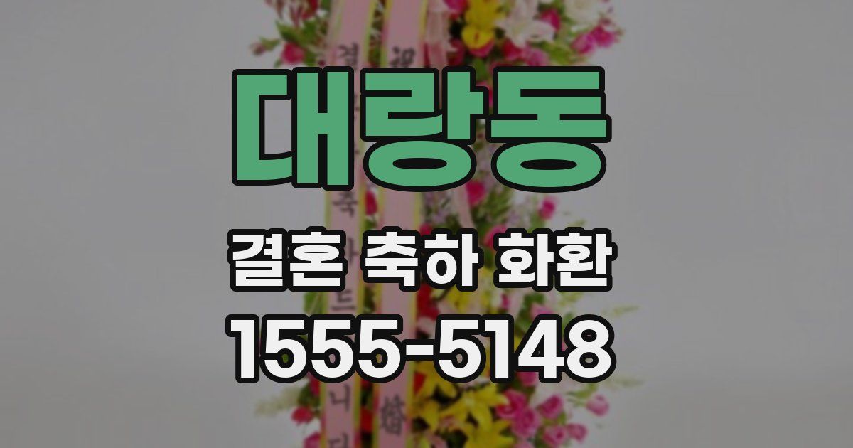 대랑동 결혼 축하 화환