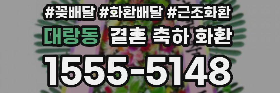 대랑동 결혼 축하 화환